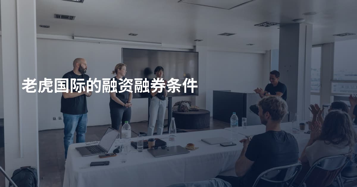 老虎国际的融资融券条件
