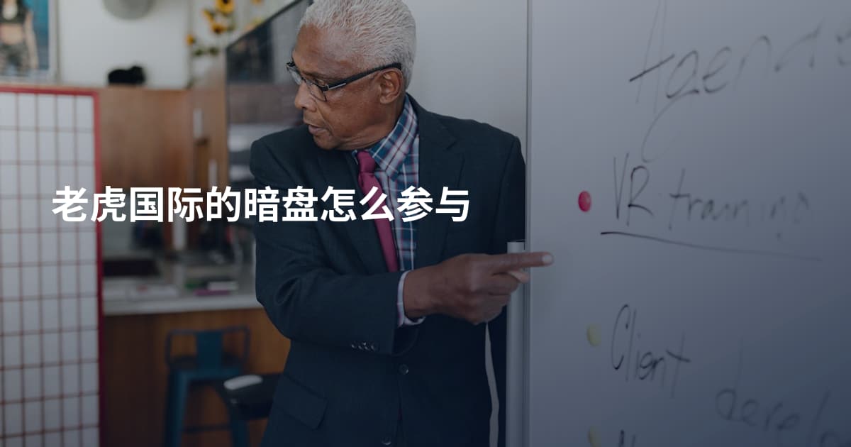 老虎国际的暗盘怎么参与