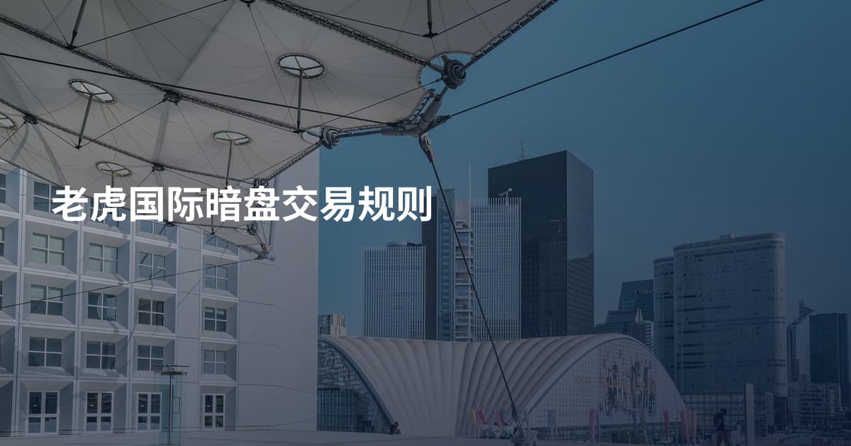 老虎国际暗盘交易规则