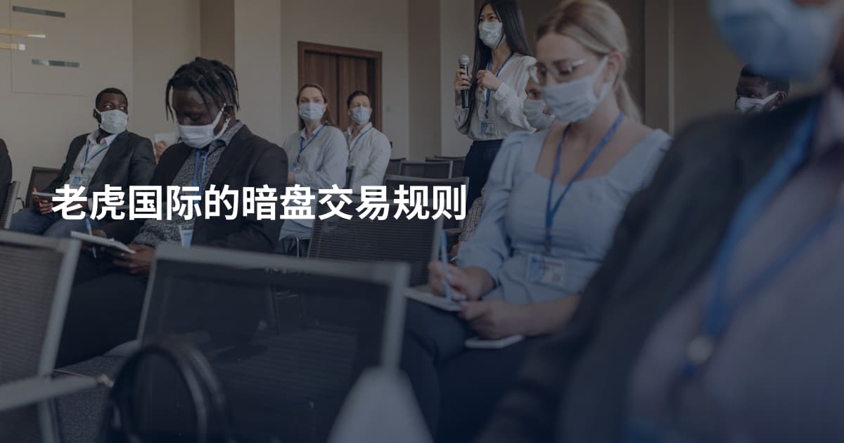 老虎国际的暗盘交易规则