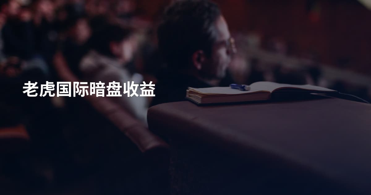 老虎国际暗盘收益