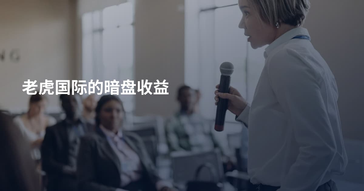老虎国际的暗盘收益