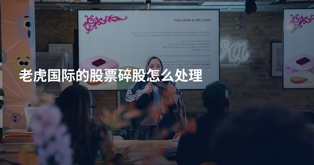 老虎国际的股票碎股怎么处理