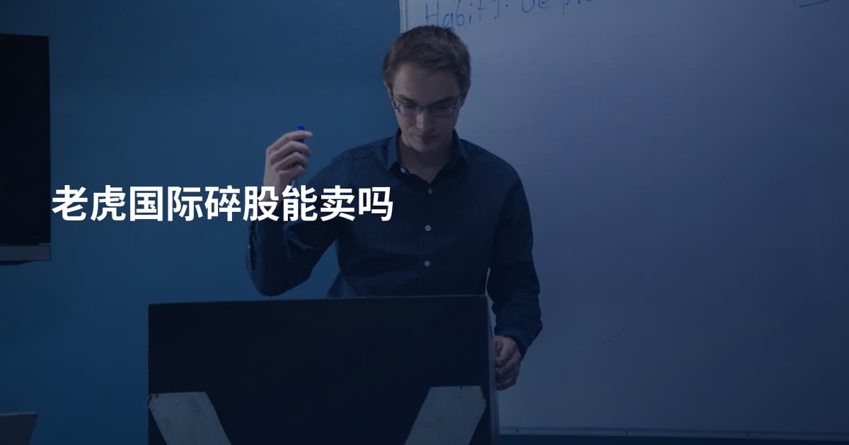 老虎国际碎股能卖吗