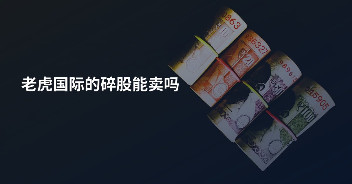 老虎国际的碎股能卖吗
