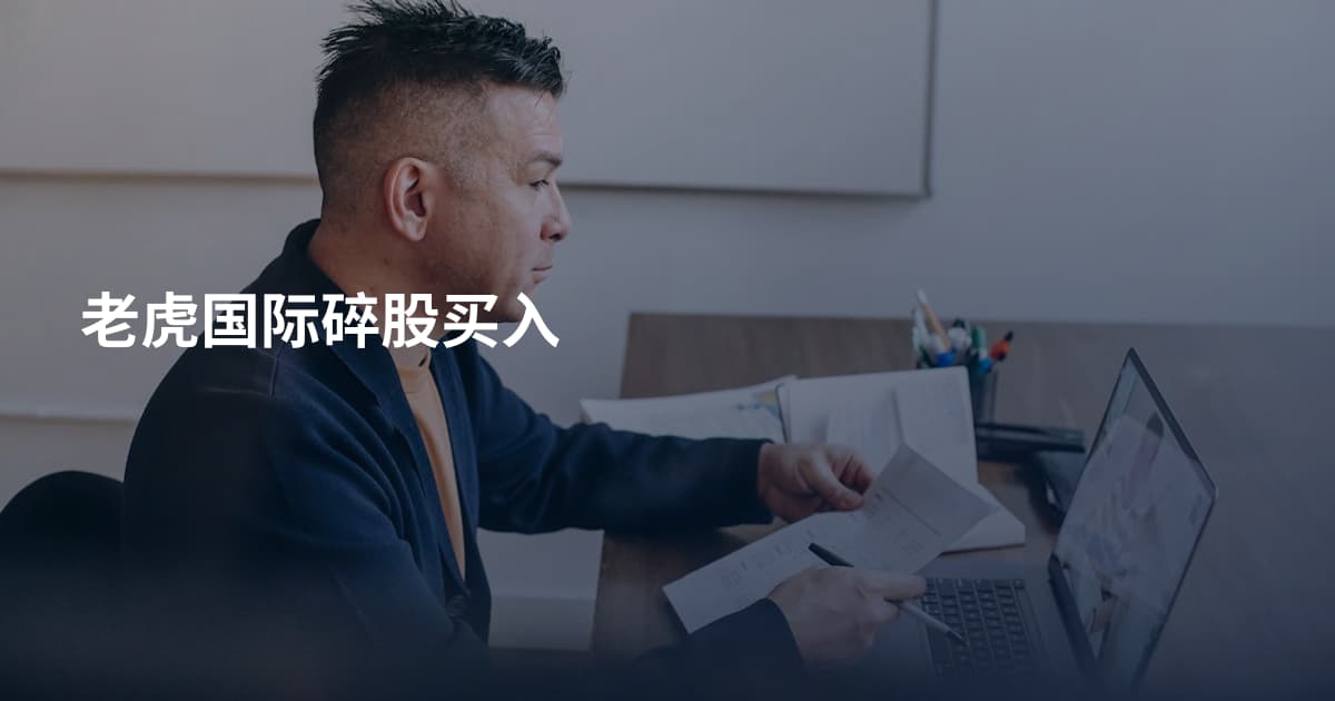 老虎国际碎股买入