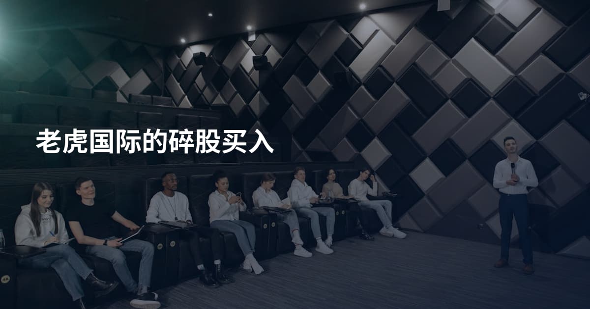 老虎国际的碎股买入