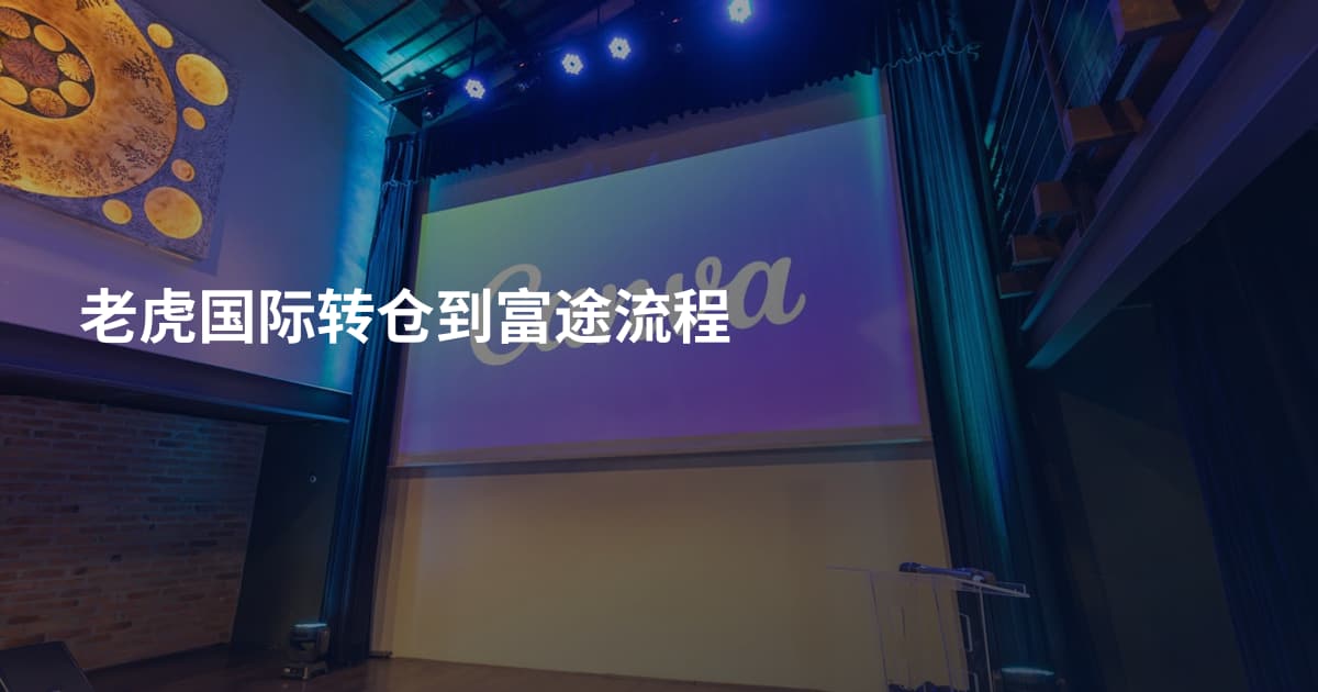 老虎国际转仓到富途流程