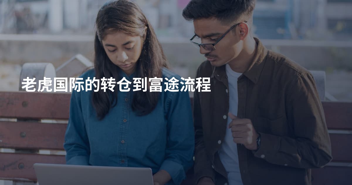 老虎国际的转仓到富途流程