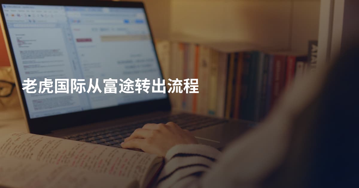 老虎国际从富途转出流程