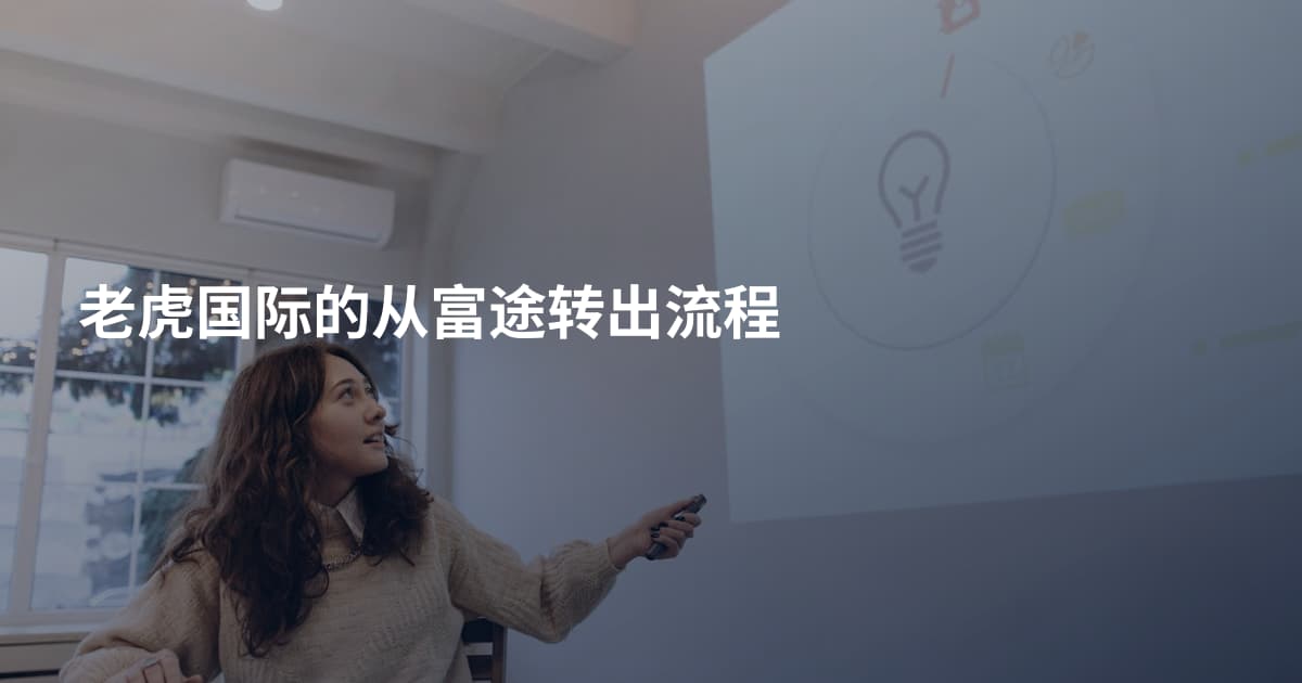 老虎国际的从富途转出流程