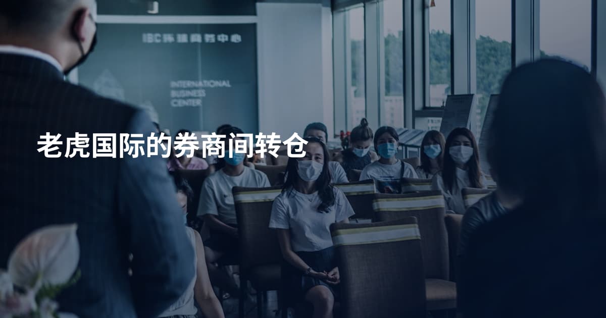 老虎国际的券商间转仓