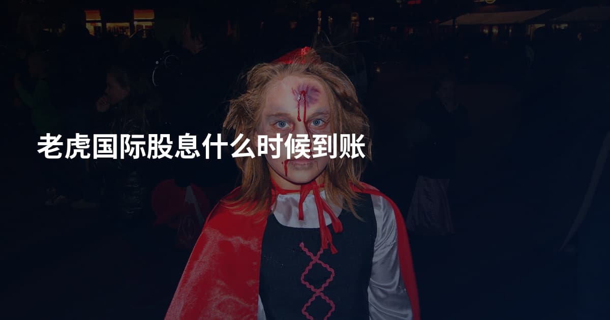 老虎国际股息什么时候到账