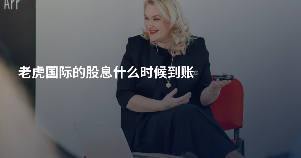 老虎国际的股息什么时候到账