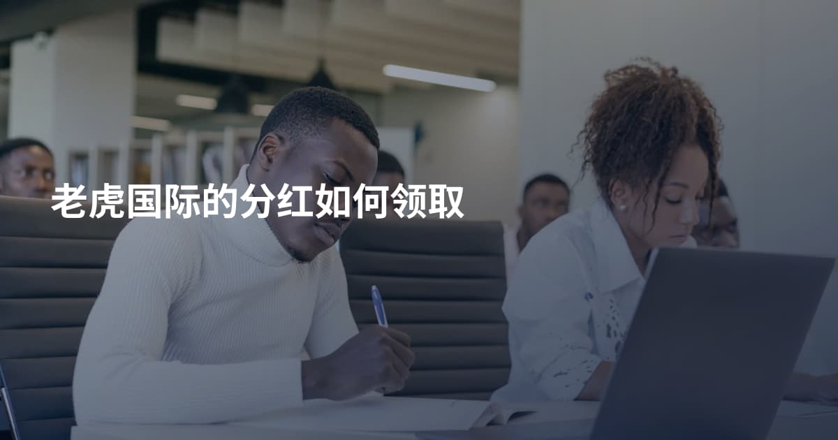 老虎国际的分红如何领取