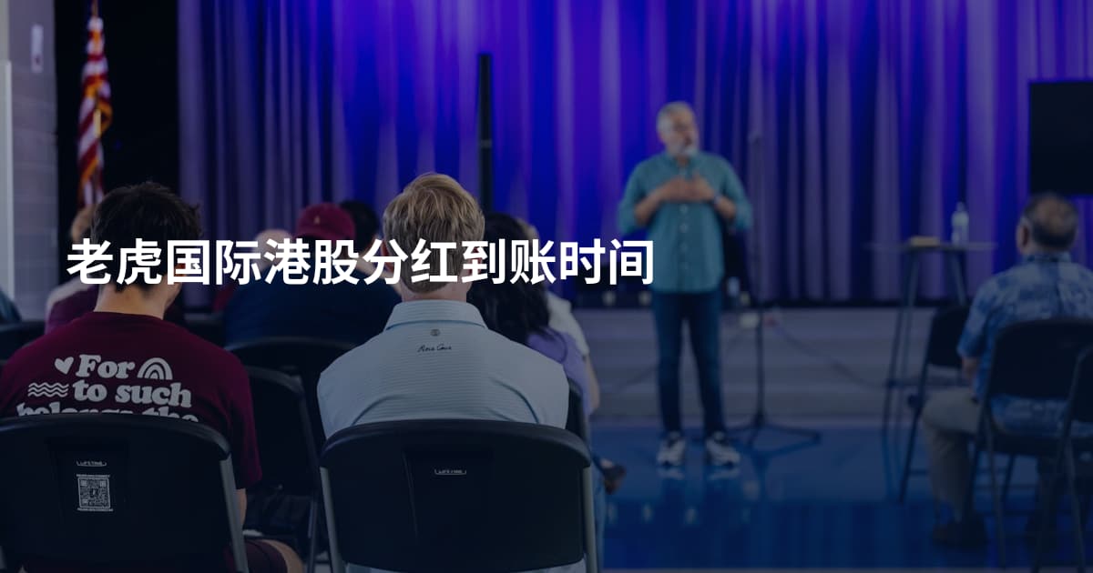 老虎国际港股分红到账时间