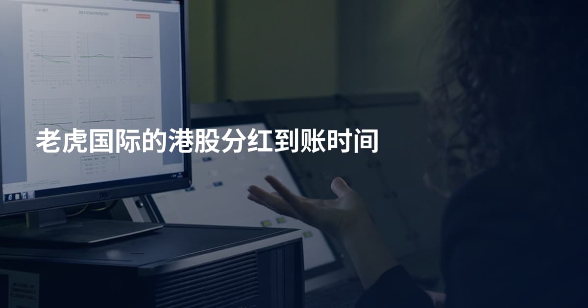 老虎国际的港股分红到账时间