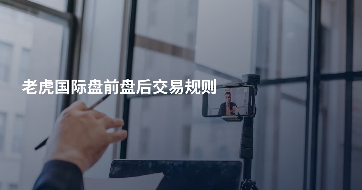 老虎国际盘前盘后交易规则