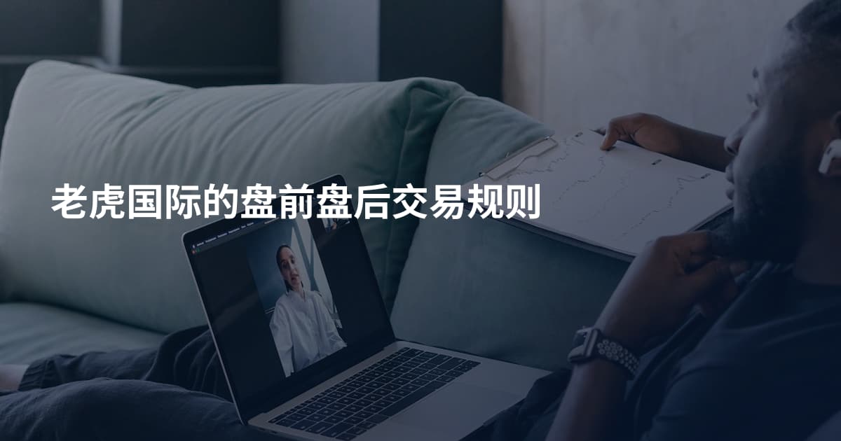 老虎国际的盘前盘后交易规则