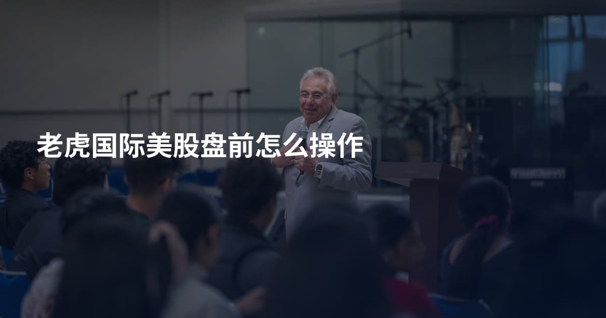 老虎国际美股盘前怎么操作