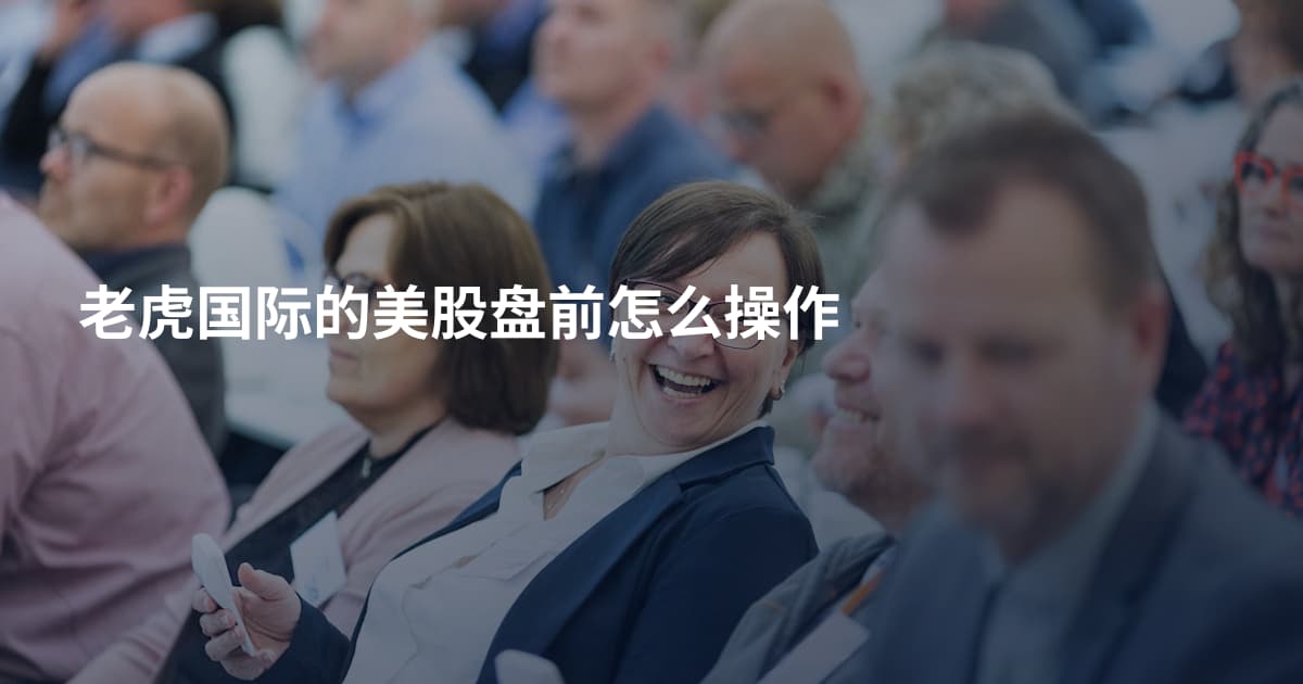 老虎国际的美股盘前怎么操作
