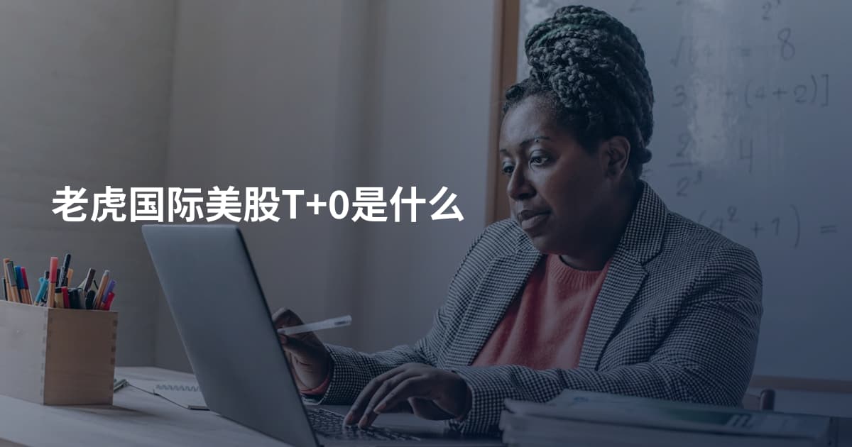 老虎国际美股T+0是什么
