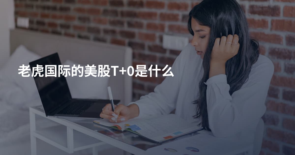 老虎国际的美股T+0是什么