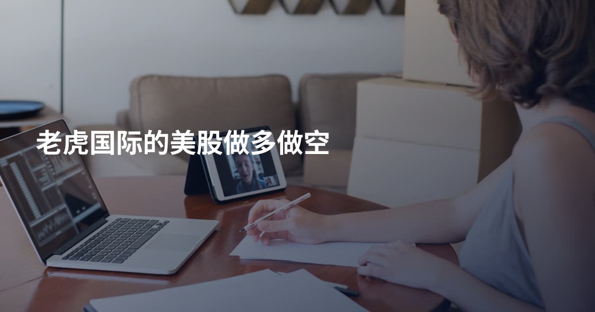 老虎国际的美股做多做空