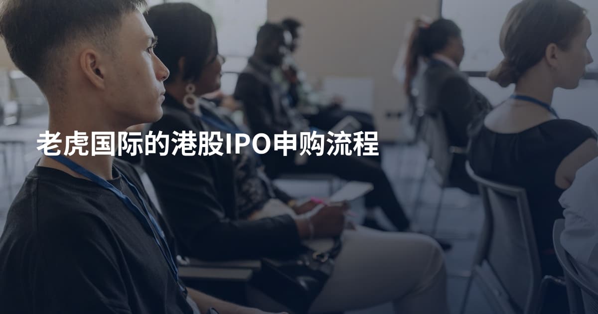 老虎国际的港股IPO申购流程