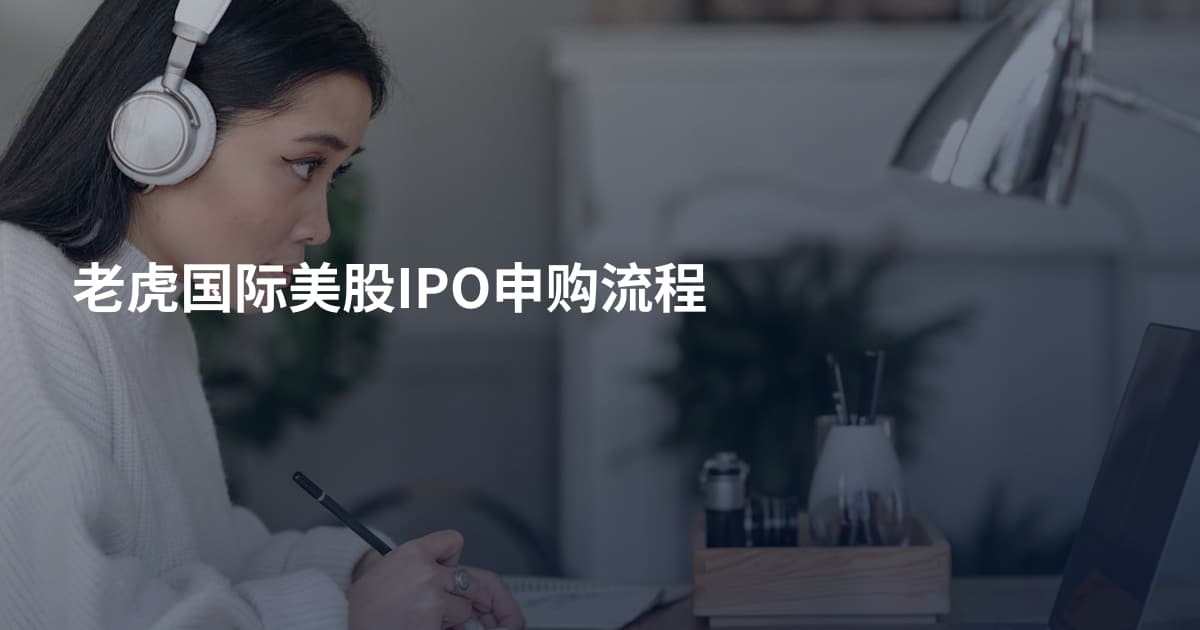 老虎国际美股IPO申购流程