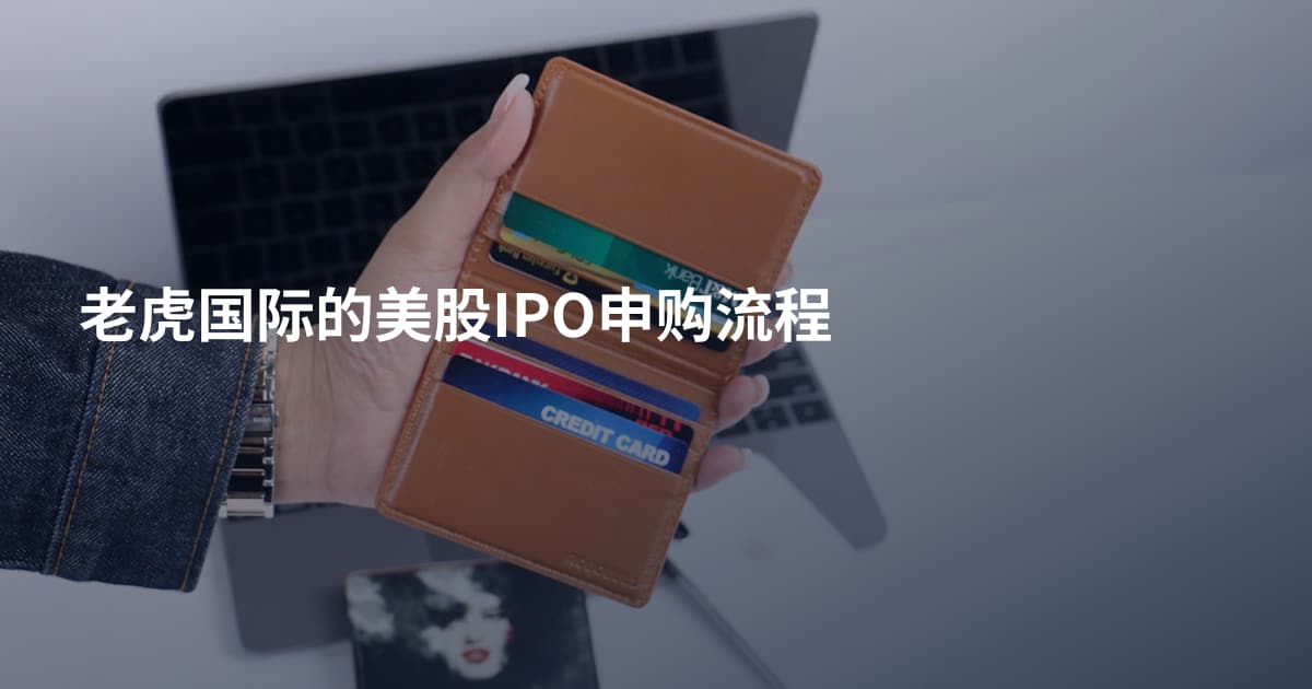 老虎国际的美股IPO申购流程