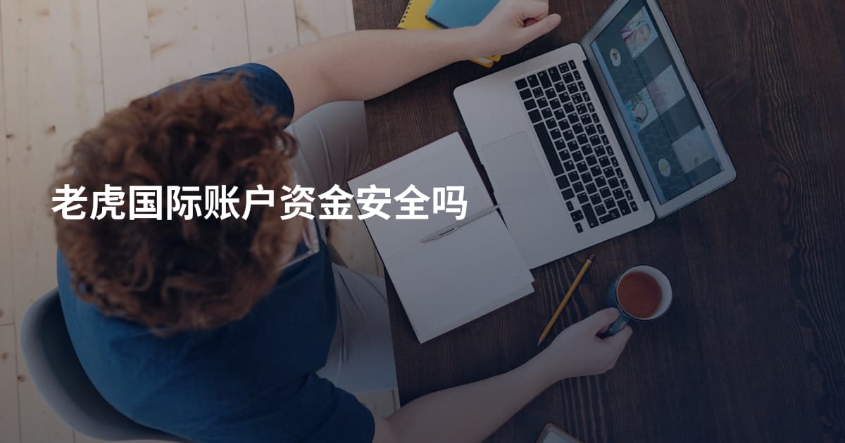 老虎国际账户资金安全吗
