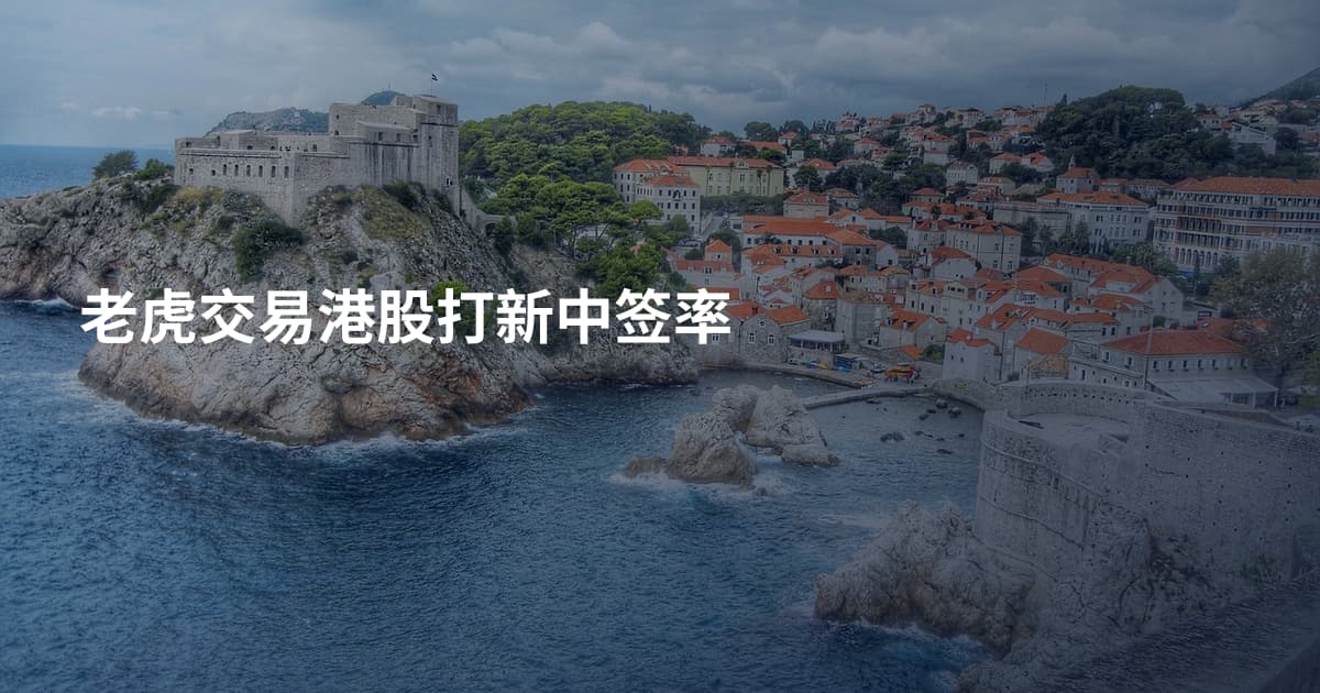 老虎交易港股打新中签率