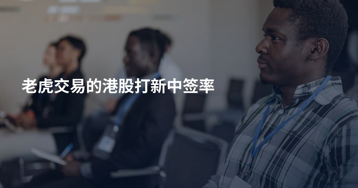 老虎交易的港股打新中签率