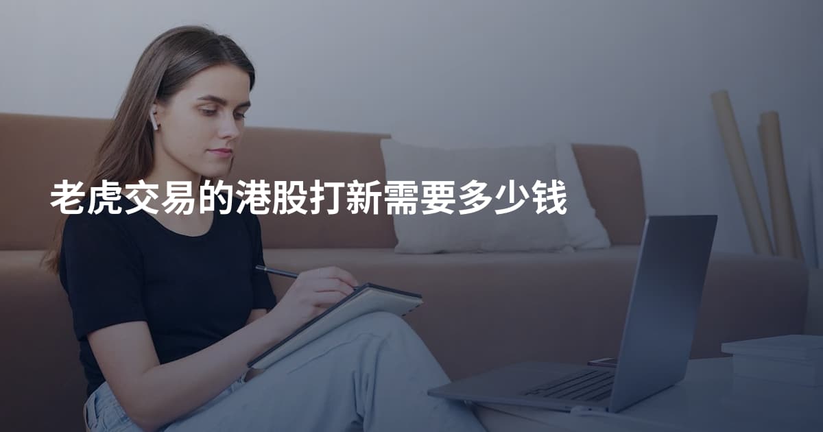 老虎交易的港股打新需要多少钱