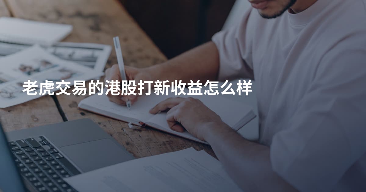 老虎交易的港股打新收益怎么样
