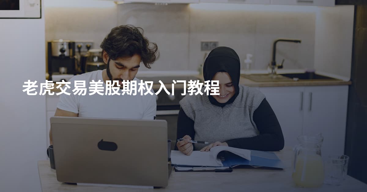 老虎交易美股期权入门教程