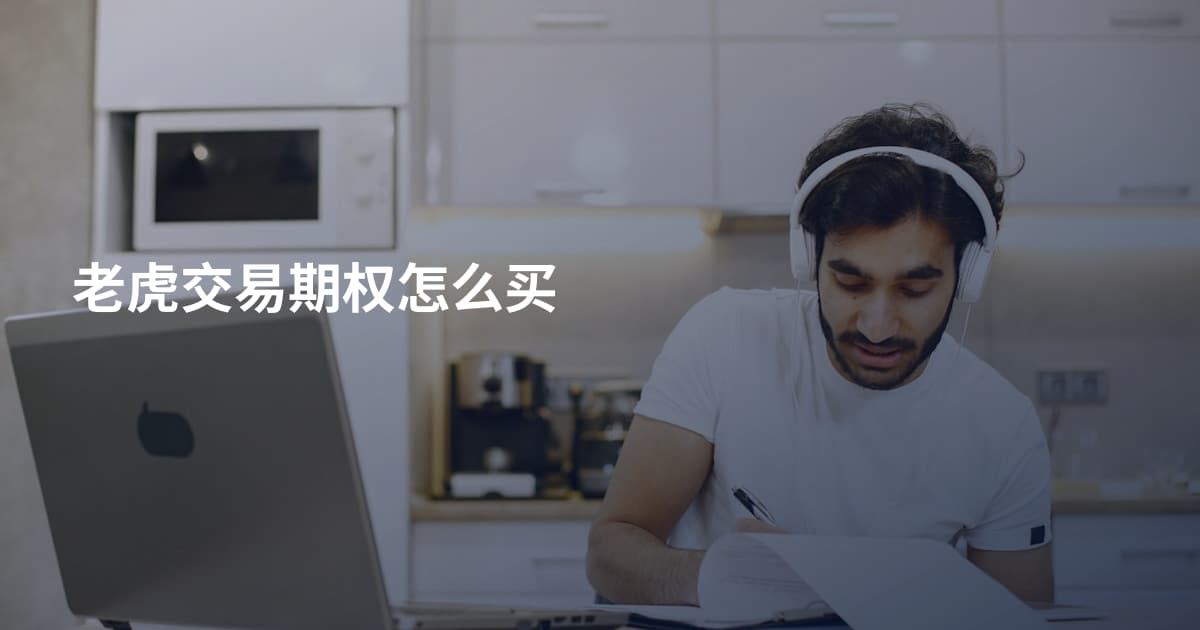 老虎交易期权怎么买