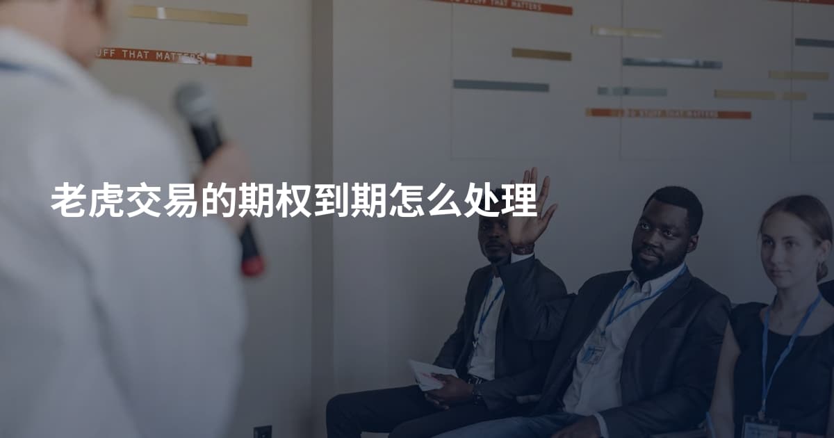 老虎交易的期权到期怎么处理