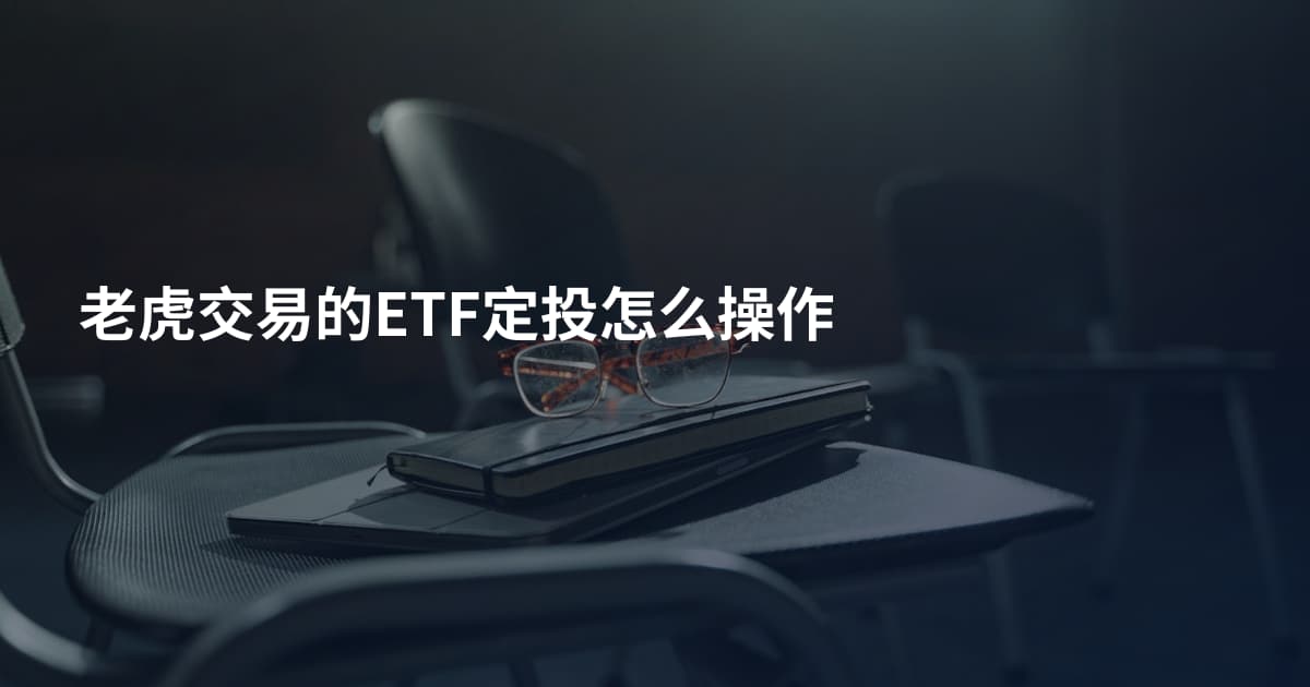 老虎交易的ETF定投怎么操作
