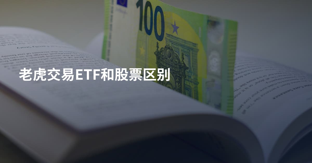 老虎交易ETF和股票区别