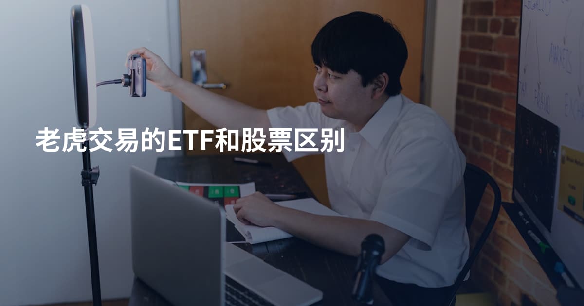 老虎交易的ETF和股票区别
