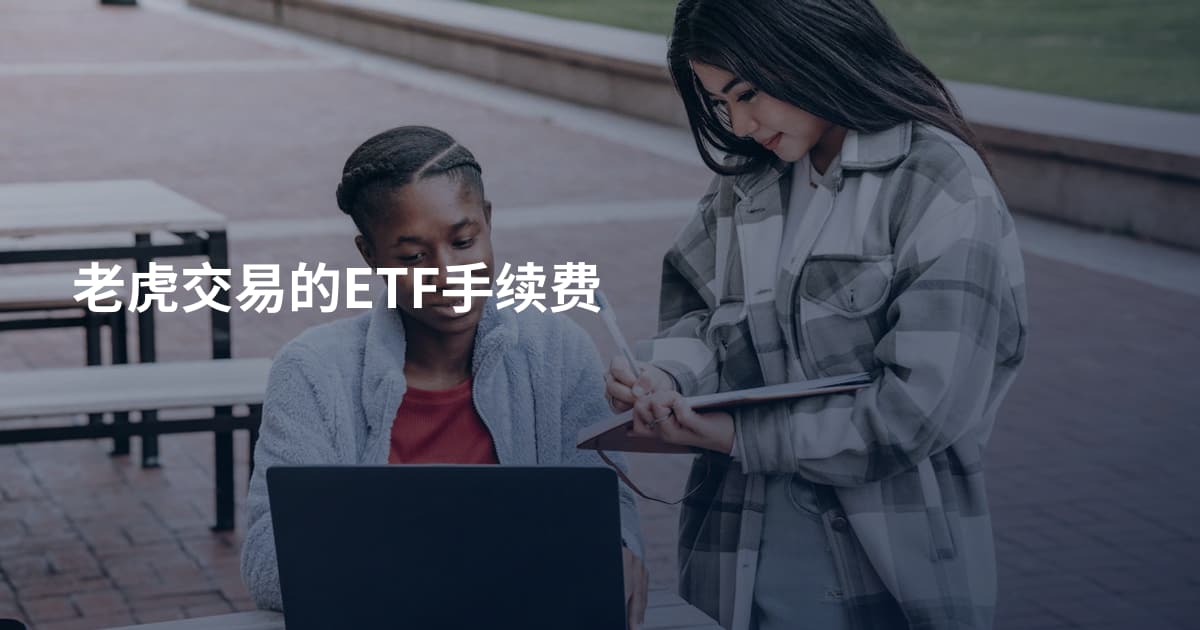 老虎交易的ETF手续费