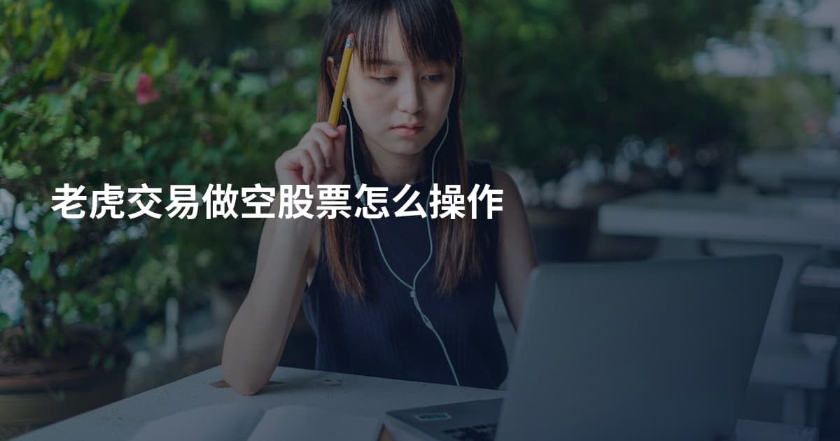 老虎交易做空股票怎么操作