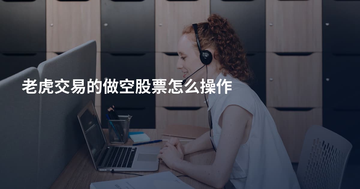 老虎交易的做空股票怎么操作
