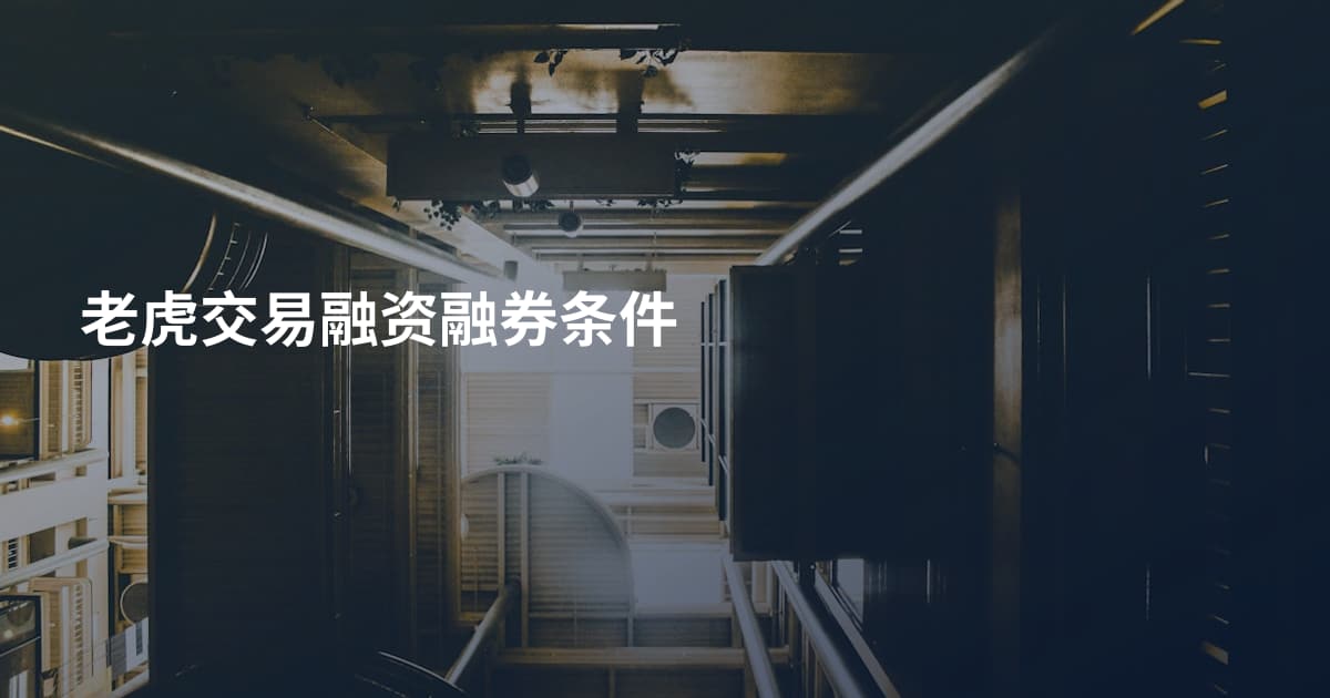 老虎交易融资融券条件