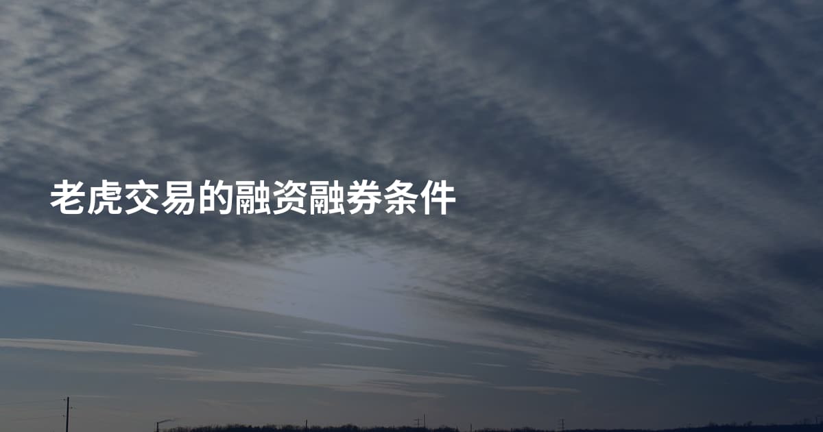 老虎交易的融资融券条件