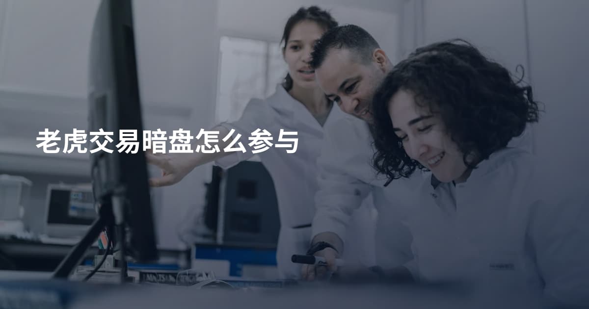 老虎交易暗盘怎么参与