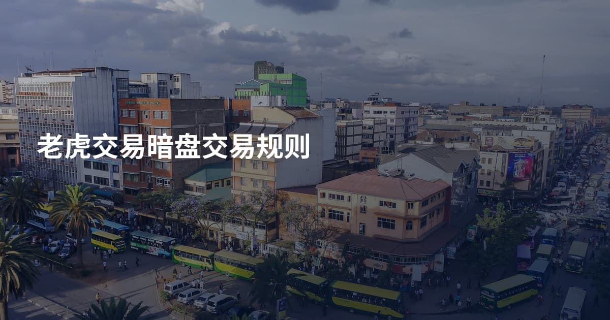 老虎交易暗盘交易规则