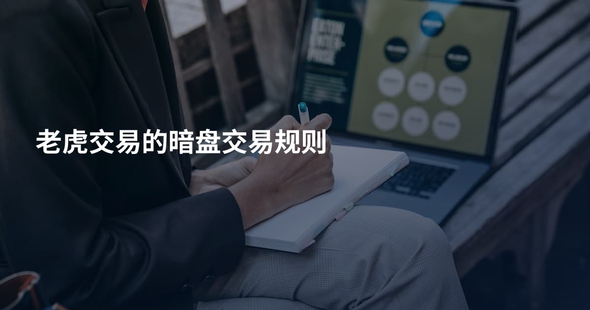 老虎交易的暗盘交易规则